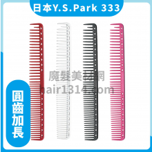 【Y.S. PARK】日本原裝進口 YS-333  剪髮梳 228mm